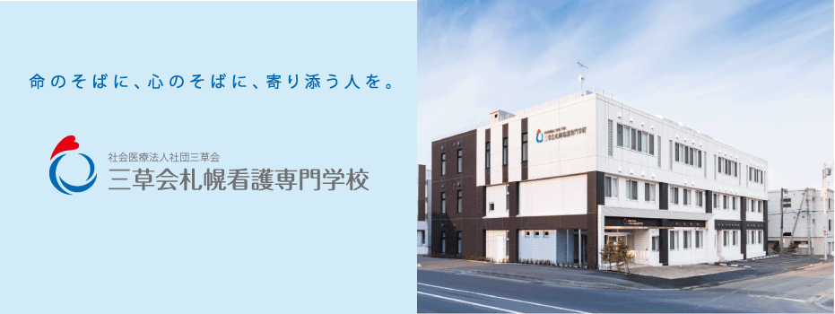 札幌 看護 医療 専門 学校